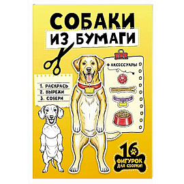 Собаки из бумаги