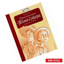 Приключения Тома Сойера