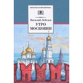 Утро Московии