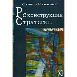 Реконструкция стратегии