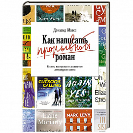 Как написать прорывной роман.Секреты мастерства от знаменитого литературного агента