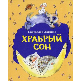 Храбрый сон