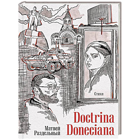 Фото Doctrina Doneciana. Стихи