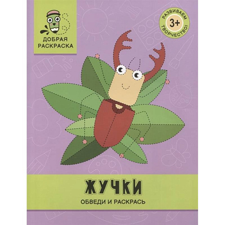 Фото Жучки: обведи и раскрась: книжка-раскраска
