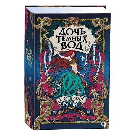 Фото Легенды Зимнего моря. 1. Дочь Темных вод