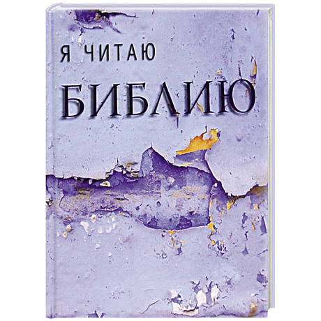 Фото Я читаю Библию