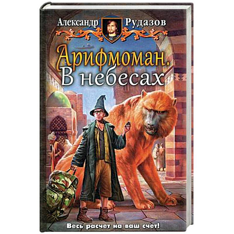 Фото Арифмоман. В небесах
