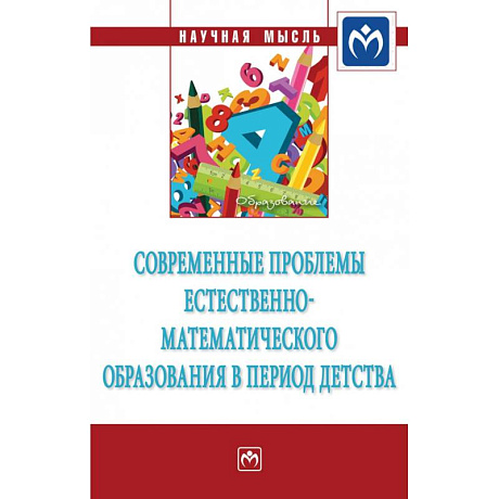 Фото Современные проблемы естественно-математического образования в период детства