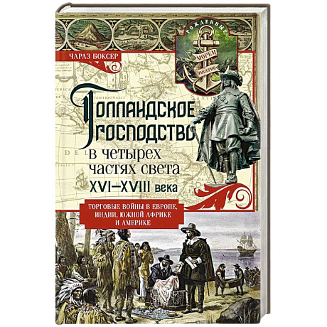 Фото Голландское господство в четырех частях света XVI—XVIII века. Торговые войны в Европе, Индии, Южной Африке и Америке