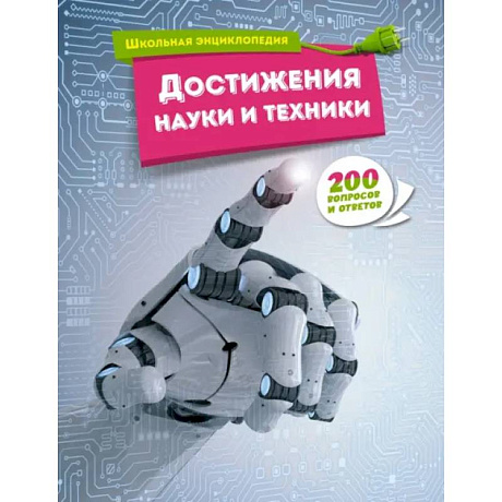 Фото Достижения науки и техники