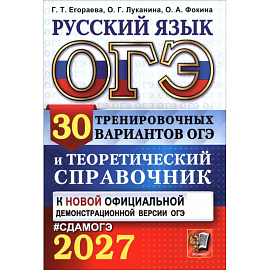 ОГЭ 2027 Русский язык. 30 вариантов и теоретический справочник