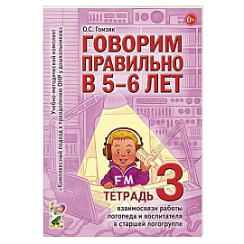 Говорим правильно в 5-6 лет (Тетрадь 3)