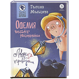 Офелия ведет расследование. Ловушка для привидения