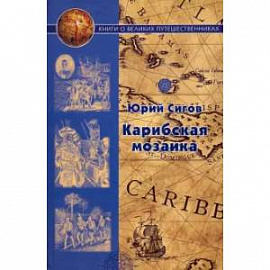 Афанасий Никитин.Василий Баранщиков.Василий Головин