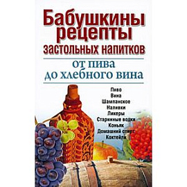 Бабушкины рецепты застольных напитков: от пива до хлебного вина