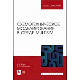 Схемотехническое моделирование в среде Multisim. Учебное пособие для вузов