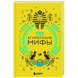 Египетские мифы