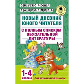 Новый дневник юного читателя с полным списком обязательной литературы. 1-4 классы