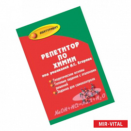 Репетитор по химии. Теоретические основы. Типовые задания с эталонами решений. Задания для самоконтроля