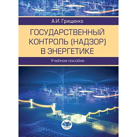 Государственный контроль (надзор) в энергетике