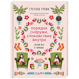 Порядок снаружи, спокойствие внутри. Легкий путь к гармонии