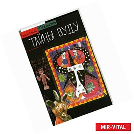 Тайны Вуду