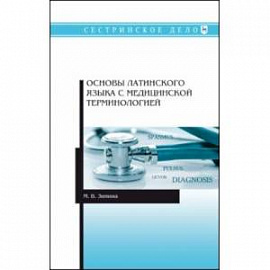 Основы латинского языка с медицинской терминологией. Учебное пособие для СПО