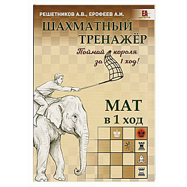 Шахматный тренажер. Мат в 1 ход