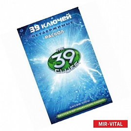 39 ключей. Раскол