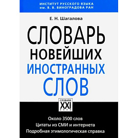 Словарь новейших иностранных слов