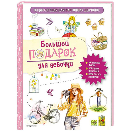 Фото Большой подарок для девочки. Энциклопедия для настоящих девчонок