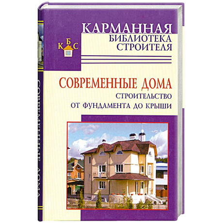 Фото Современные дома. Строительство от фундамента до крыши