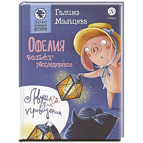 Фото Офелия ведет расследование. Ловушка для привидения