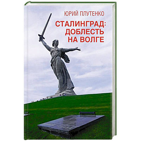 Фото Сталинград: доблесть на Волге. Военно-исторический роман