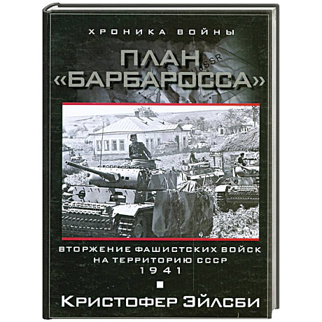 Фото План Барбаросса. Вторжение фашистских войск на территорию СССР. 1941