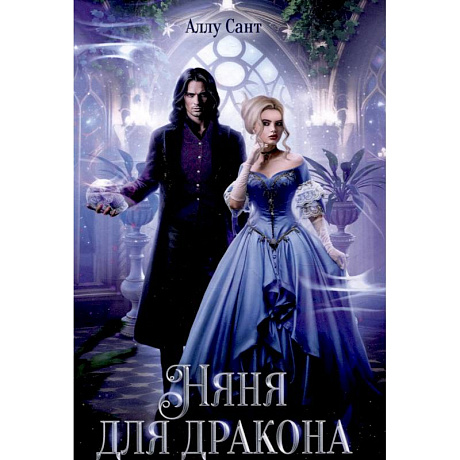 Фото Няня для дракона