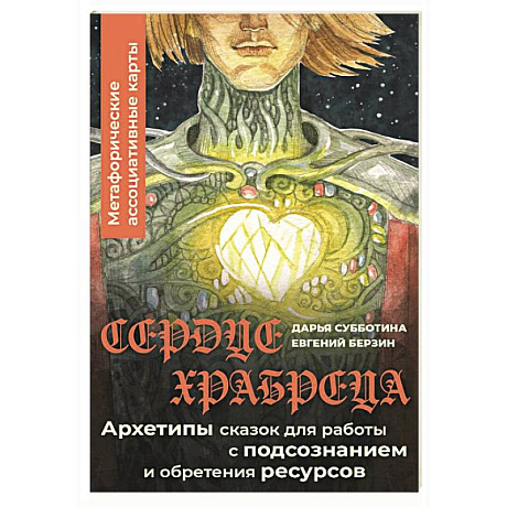 Фото Сердце Храбреца. Архетипы сказок для работы с подсознанием и обретения ресурсов. Метафорические ассоциативные карты