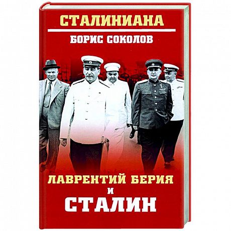 Фото Лаврентий Берия и Сталин