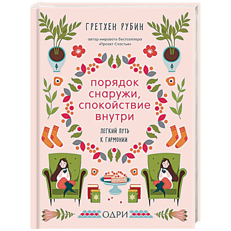 Фото Порядок снаружи, спокойствие внутри. Легкий путь к гармонии
