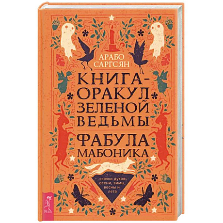 Фото Книга-оракул зеленой ведьмы. Фабула Мабоника. Сказки духов осени, зимы, весны и лета