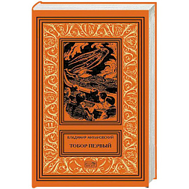 Тобор Первый: повести, рассказы