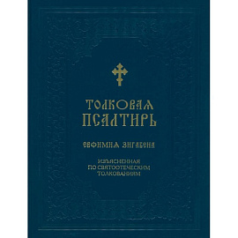 Толковая Псалтирь Евфимия Зигабена. Изъясненная по святоотеческим толкованиям