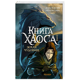 Книга Хаоса. Том 1. Земля чудовищ