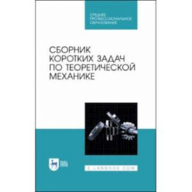 Сборник коротких задач по теоретической механике. Учебное пособие