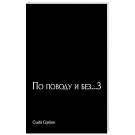 По поводу и без...3