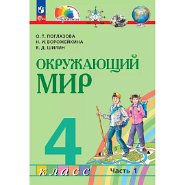 Окружающий мир 4класс.Учебное пособие Часть 1