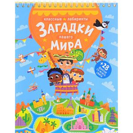 Загадки нашего мира. Классные лабиринты