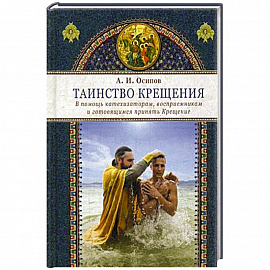 Таинство крещения. В помощь катехизаторам, восприемникам и готовящимся принять Крещение