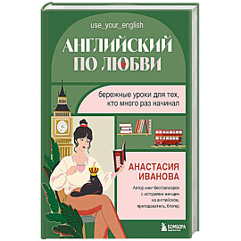 Английский по любви. Бережные уроки для тех, кто много раз начинал