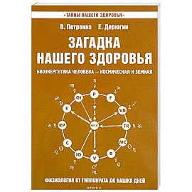 Загадка нашего здоровья. Книга 8